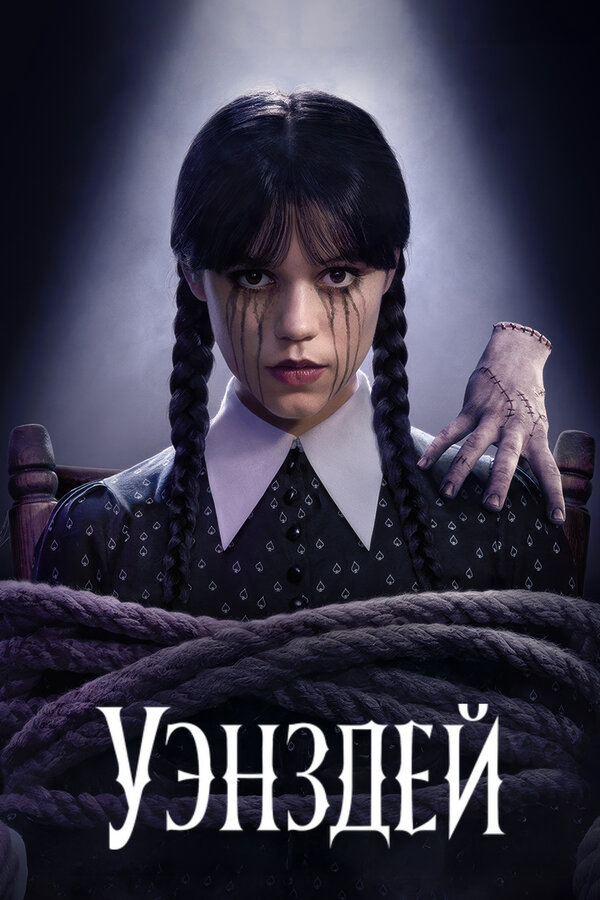 Уэнсдэй - постер сериала